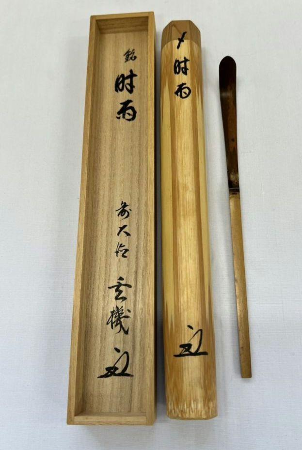 茶杓 『時雨』大徳寺派 妙湛寺 松涛玄機 茶道具