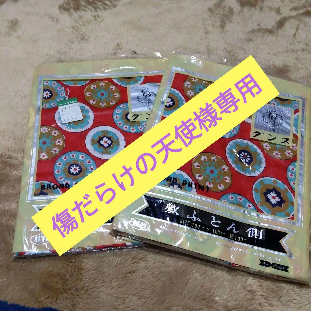 敷ふとん側   昭和レトロ  敷ふとんカバー