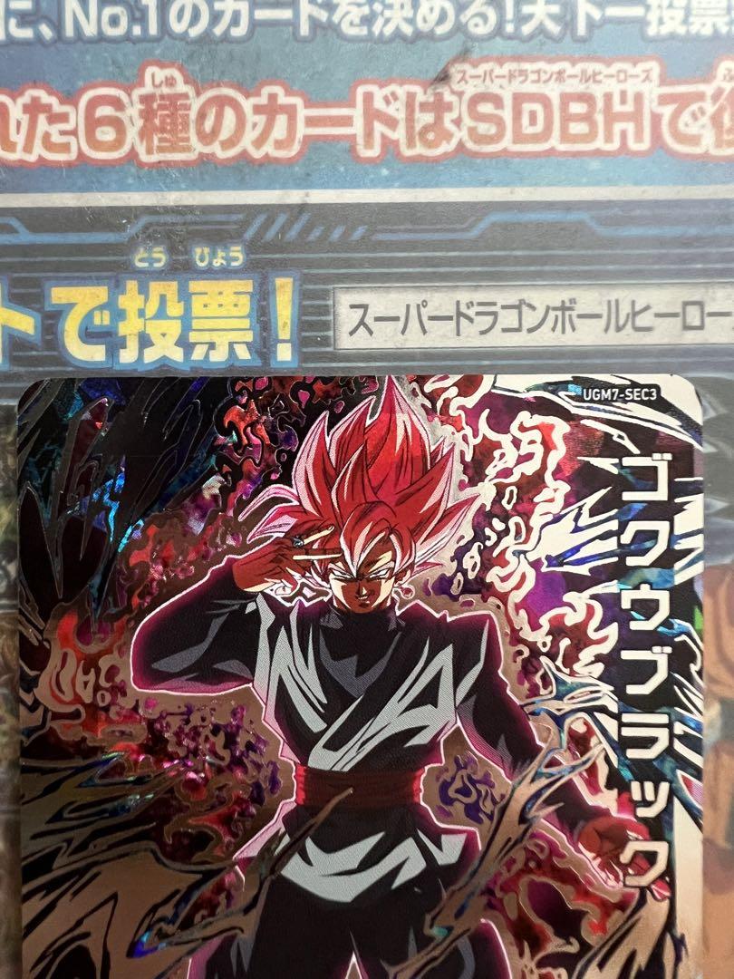 スーパードラゴンボールヒーローズ ugm7-sec3 ゴクウブラック