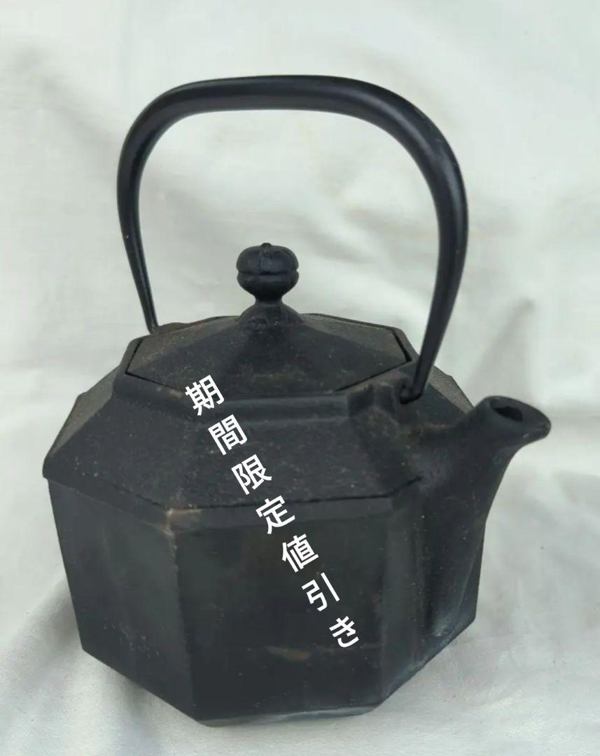 京都蔵出し品 鉄瓶 銘在り 名あり 希少 八角形 約 0.8リットル 最終値引 画像1