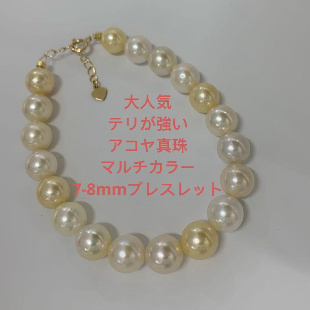 珍しいテリが強いアコヤ真珠マルチカラー 7-8mm アジャスター付きブレスレット