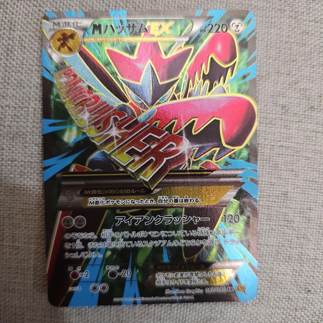 MハッサムEX