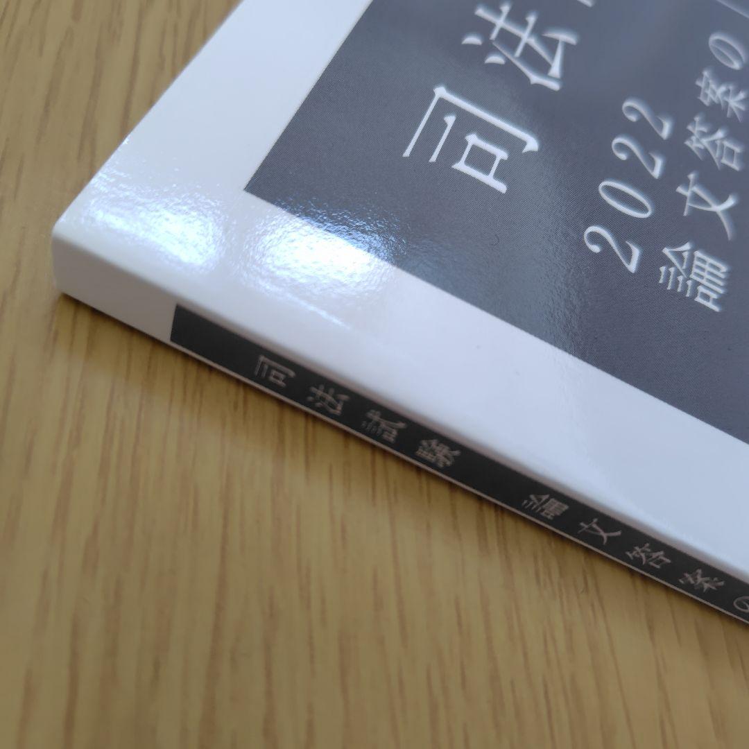 司法試験 2022 論文答案の「書き方」 - メルカリ