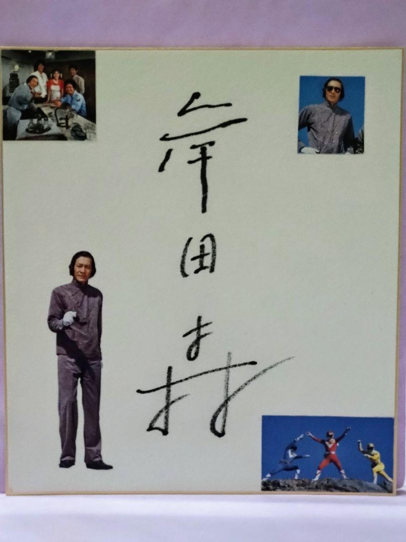 岸田森 直筆サイン色紙 & 1981 太陽戦隊サンバルカン - メルカリ