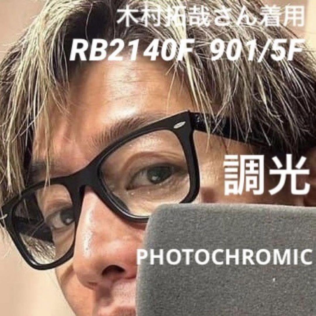 木村拓哉さん！RayBan 調光ウェイファーラー RB2140F -9015F