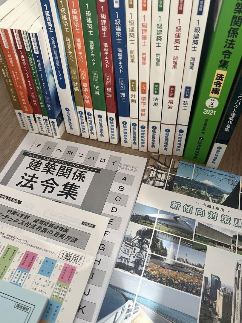 令和3年度 1級建築士 総合資格 テキスト 問題集 トレトレ 一級建築