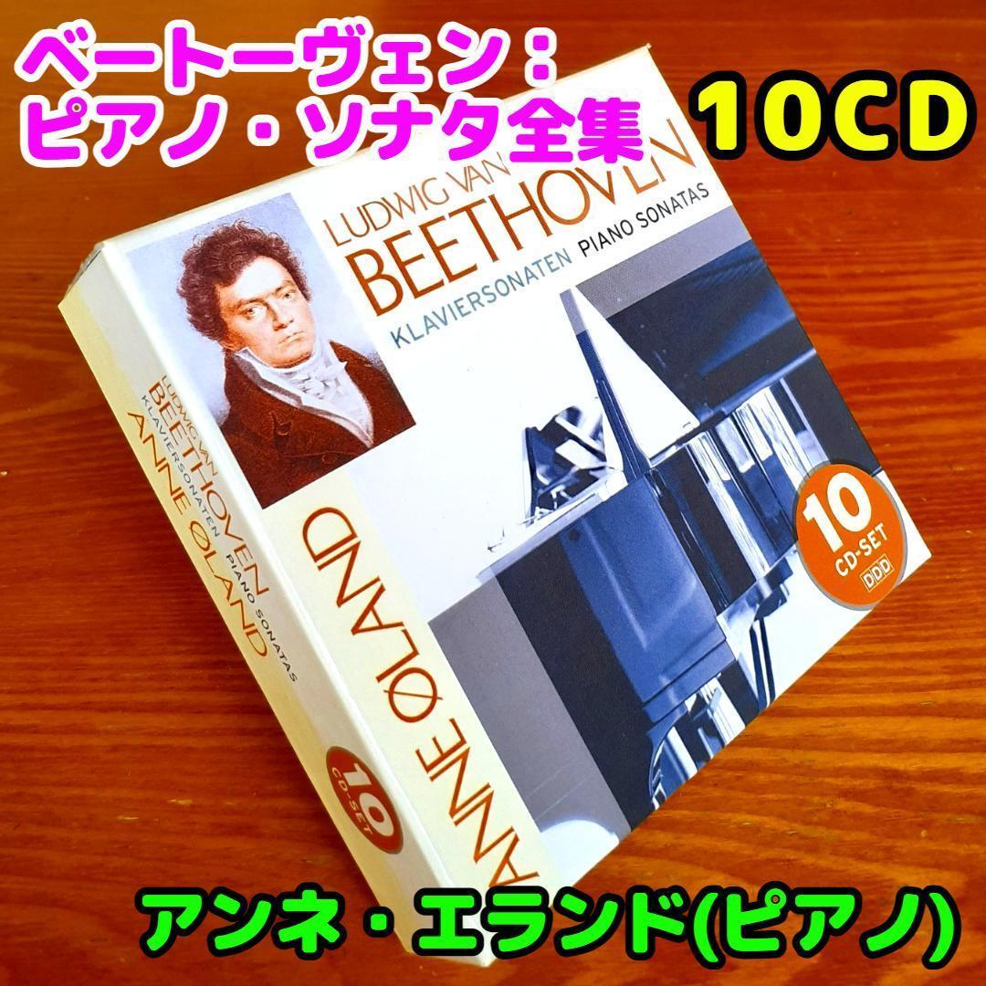 スーツ特別割引クーポン 10CD】ベートーヴェン：ピアノ・ソナタ全集／アンネ クラシック
