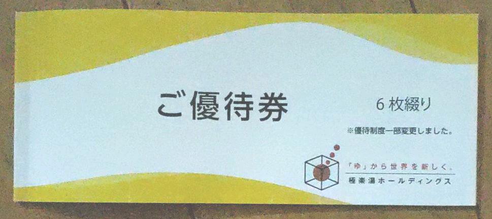 正規 極楽湯 優待券 medeotpropiedades.com.ar 正規 極楽湯 優待券 medeotpropiedades.com.ar