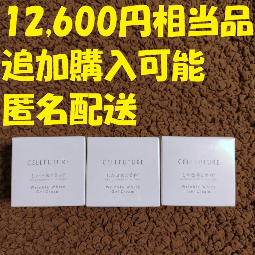 セル リンクルホワイト ジェルクリーム オールインワン 60g 3個