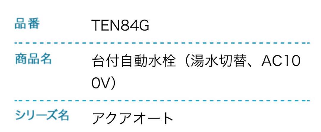 台付自動水栓 アクアオート TEN84G