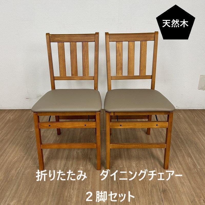 リピート№1「天然木」折り畳みチェアーBR(２脚セット)【アウトレット】