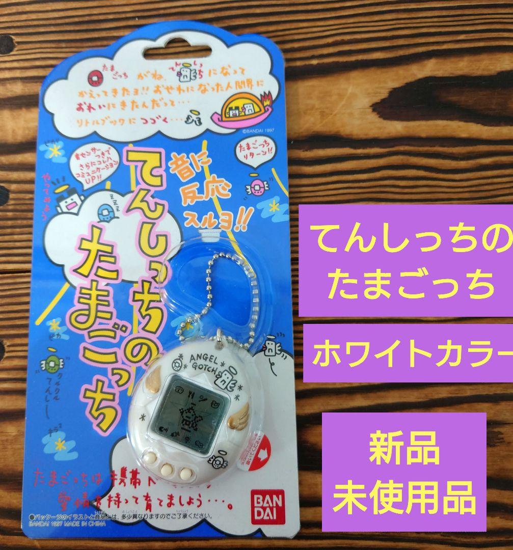 新品・未使用品】【動作確認済み】てんしっちのたまごっち