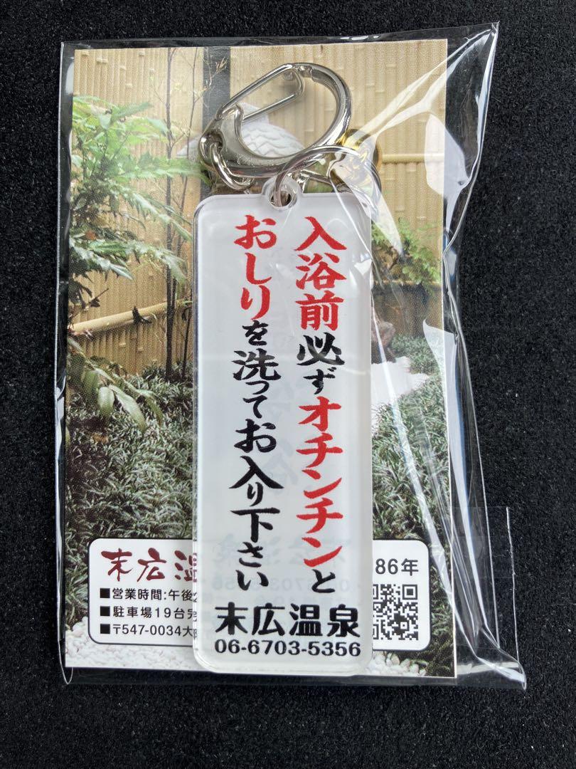 末広温泉　キーホルダー 末広温泉 キーホルダー
