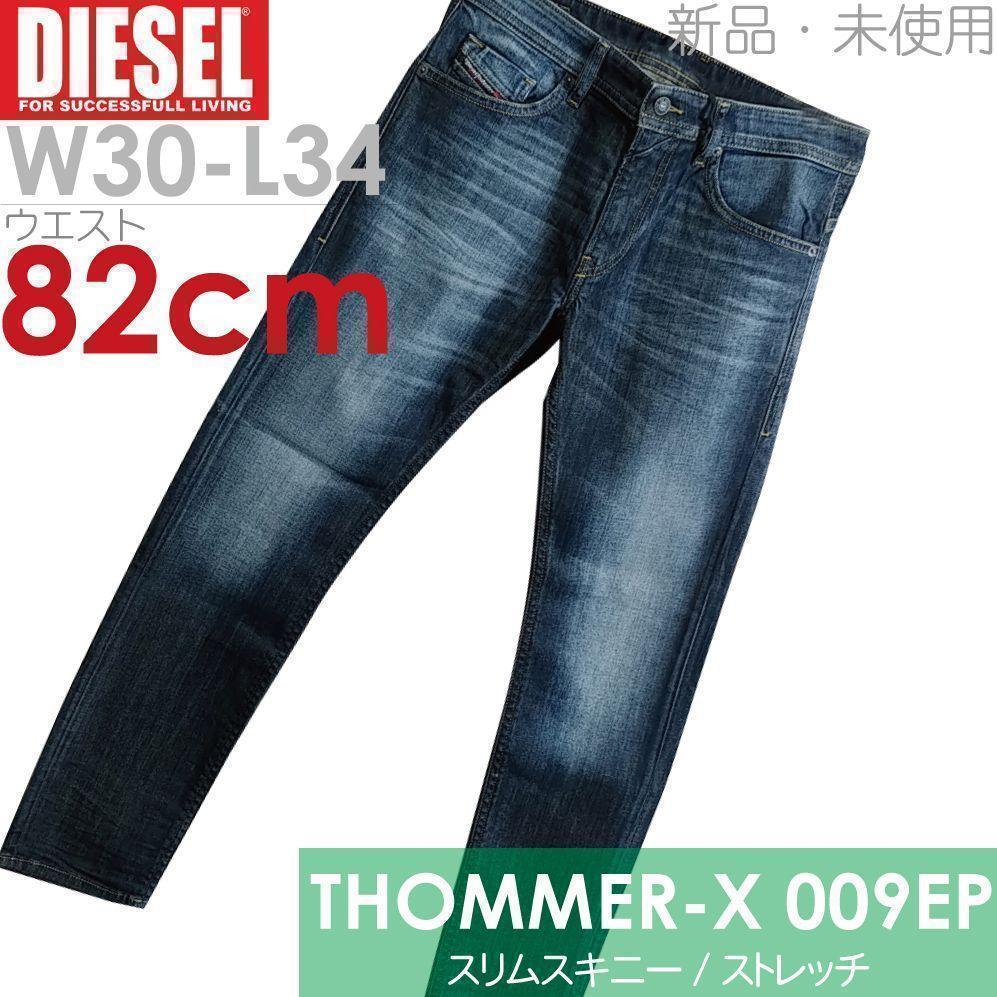 新品 DIESEL ブランド ジーンズ デニム 3034 TM009EP