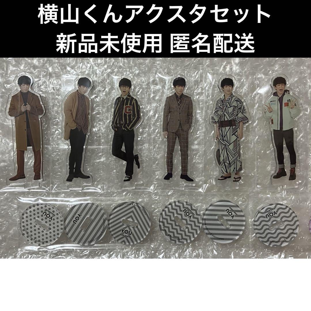 関ジャニ∞ SUPER EIGHT アクスタ　fest セット SUPER EIGHT 横山裕 アクリルスタンド アクスタ 関ジャニ