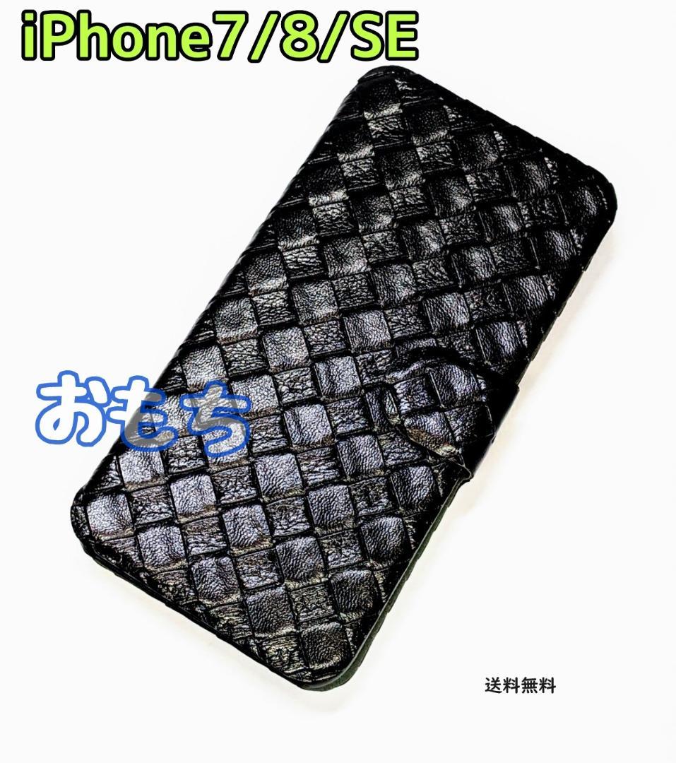 黒　iPhone7/8/SE　手帳型　黒　スマホケース