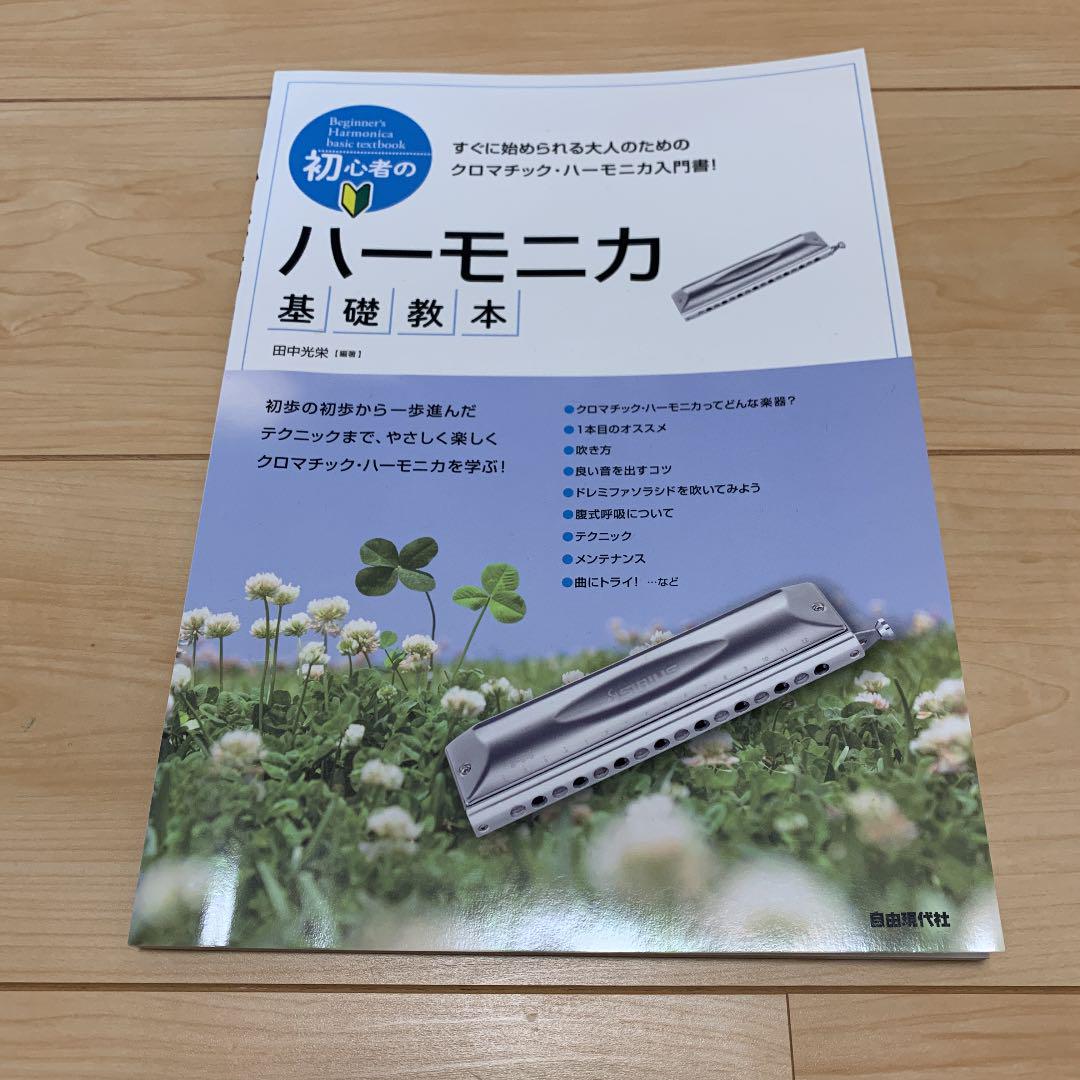 メルカリ 初心者のハーモニカ基礎教本 趣味 スポーツ 実用 600 中古や未使用のフリマ メルカリ 初心者のハーモニカ基礎教本 趣味 スポーツ 実用 600 中古や未使用のフリマ