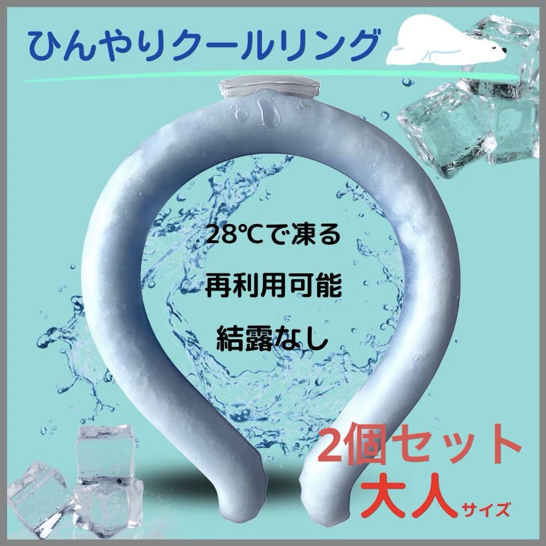 【2個セット】クールリングアイスリングネッククーラーブルー熱中症対策