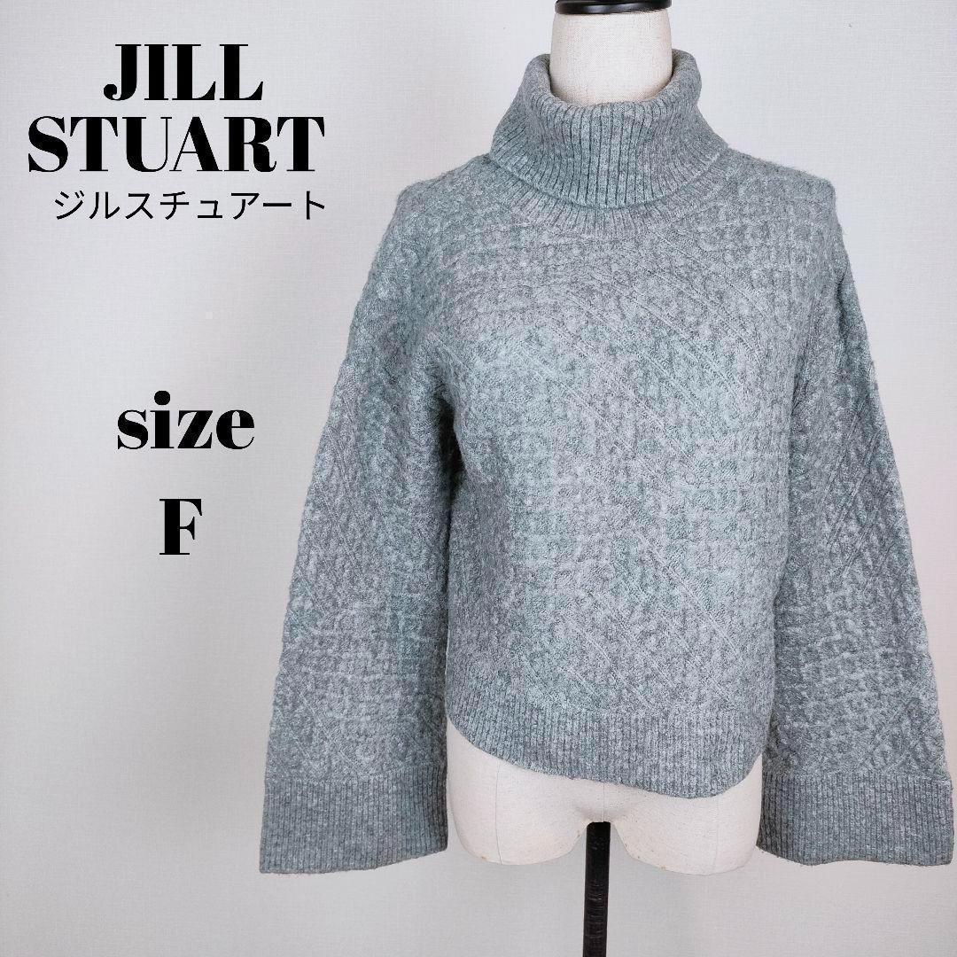 【a1085】JILLSTUART 美品 ハイネック 長袖 ニット F グレー