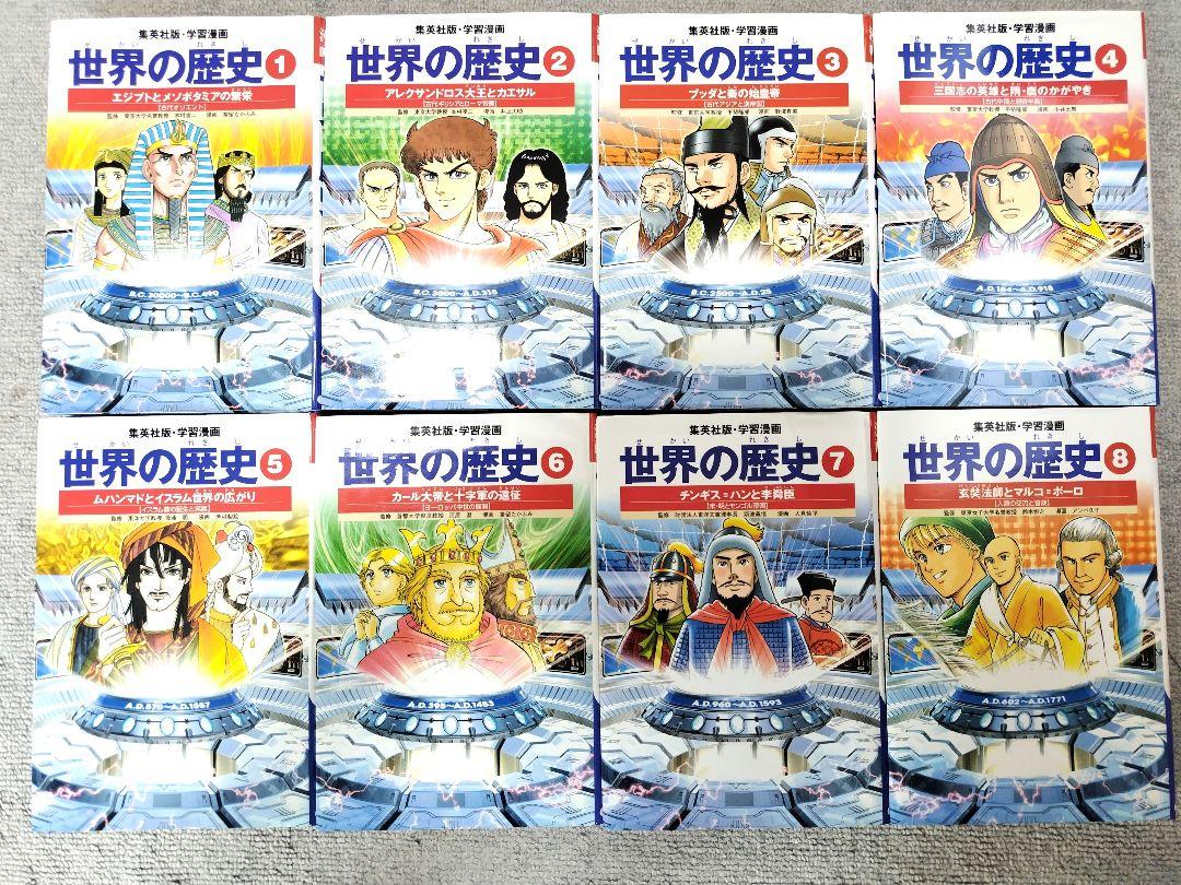 集英社　学習漫画　世界の歴史　 全巻セット　計22冊