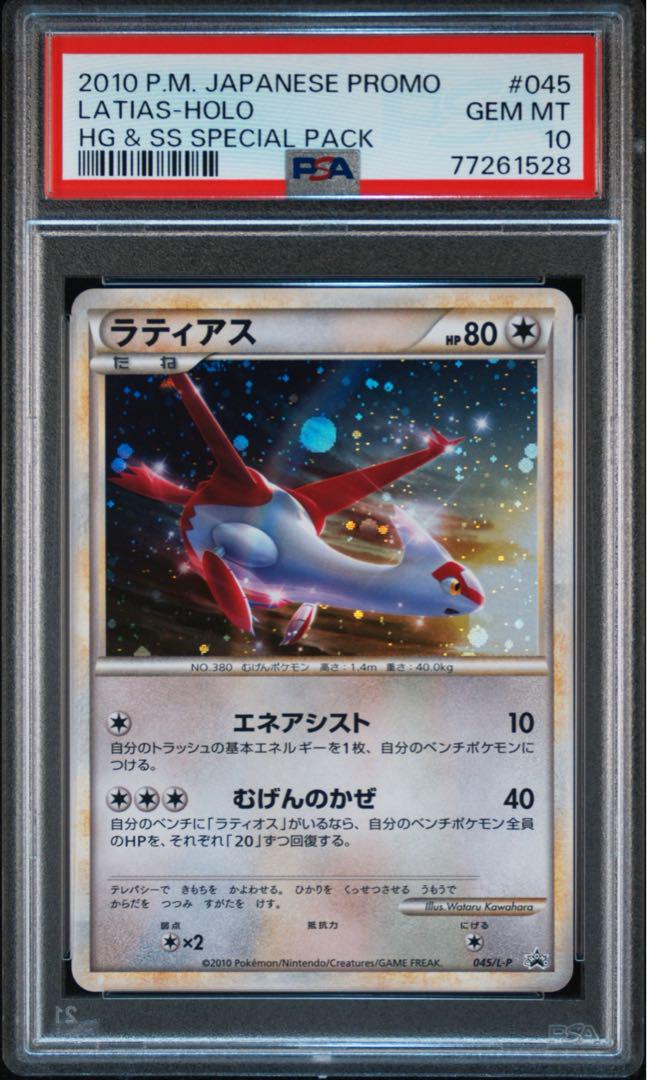 ★【PSA10】ラティアス Latias ラティオス Latios 連番