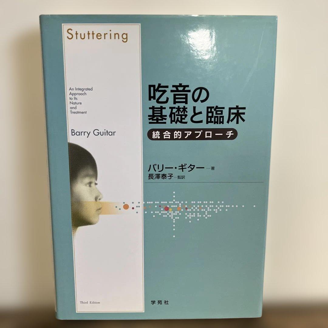 吃音の基礎と臨床 統合的アプローチ 吃音 臨床 学苑社やや傷や汚れあり