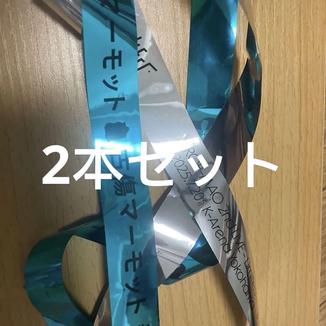 ROF-MAO ろふまお Limitless ライブ 銀テ 銀テープ　2本セット
