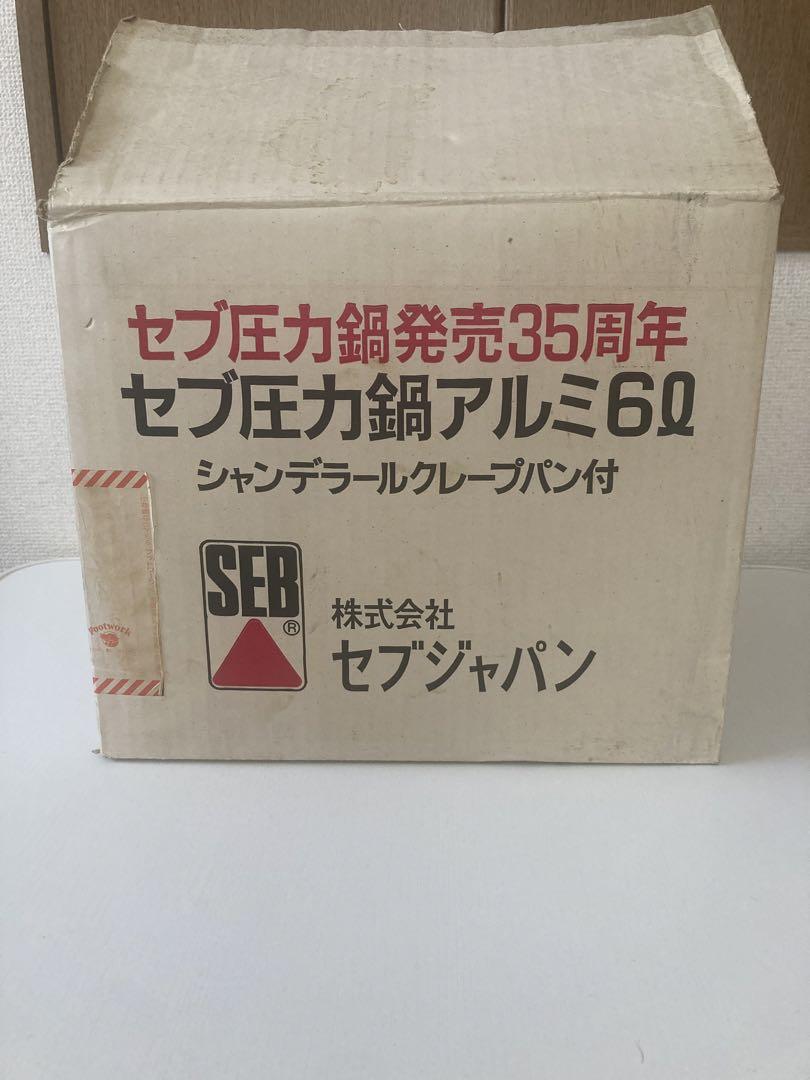 SEB セブ 圧力なべ 6Lフランス製 厚手アルミ製　箱　説明書 SEB ace 圧力鍋 6L 株式会社 セブジャパン フランス製 france