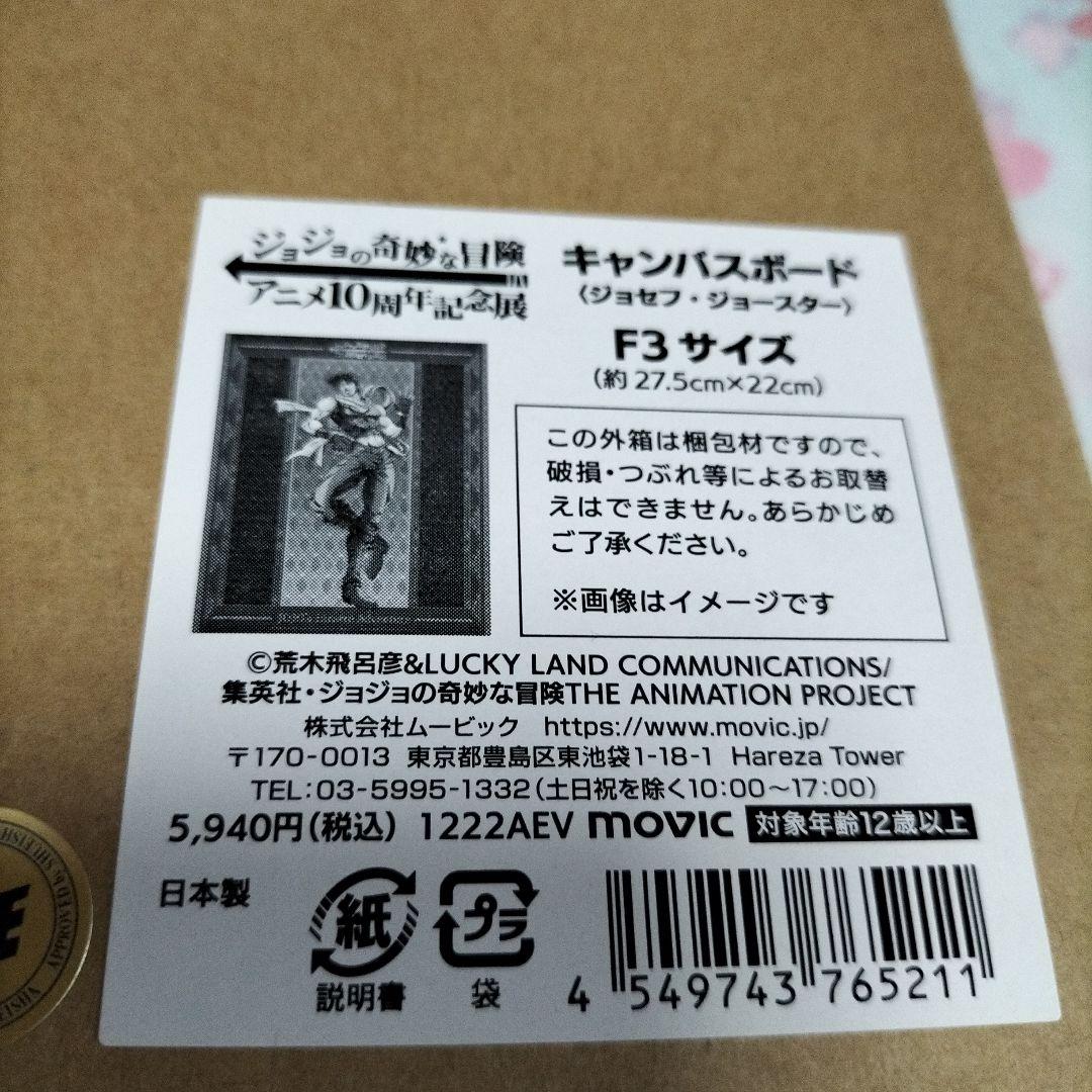 セット送料無料 ジョジョの奇妙な冒険 アニメ10周年記念展 キャンバス