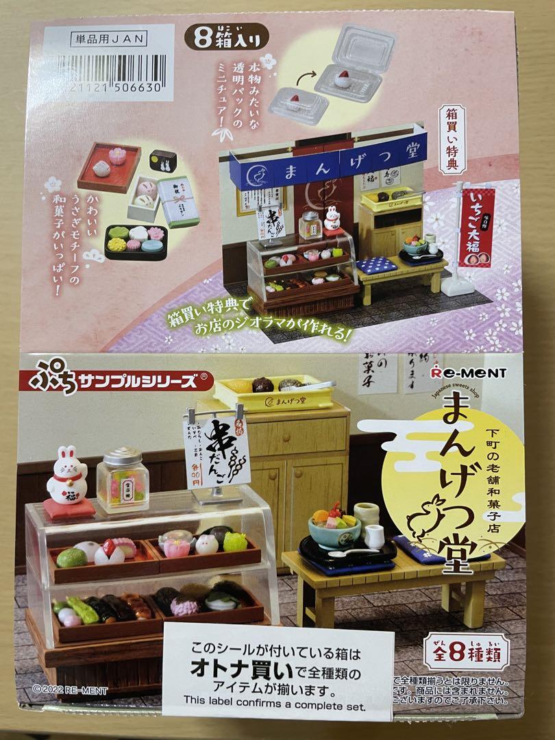 Amazon | リーメント ぷちサンプルシリーズ 下町の老舗和菓子店