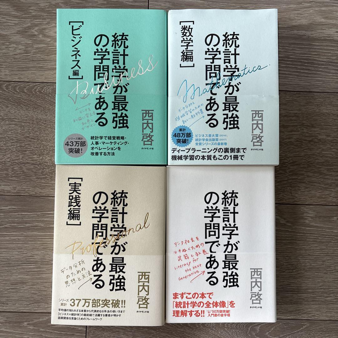 統計学が最強の学問である 4冊セット