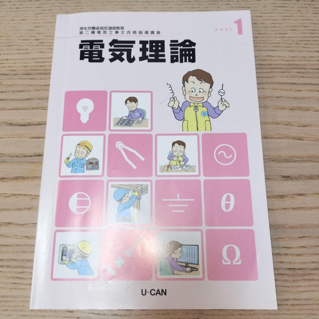 ・ユーキャン　第二種電気工事士テキスト ・ユーキャン　技能試験対策DVD ユーキャンの第二種電気工事士 ＜筆記試験＞ 合格テキスト＆問題