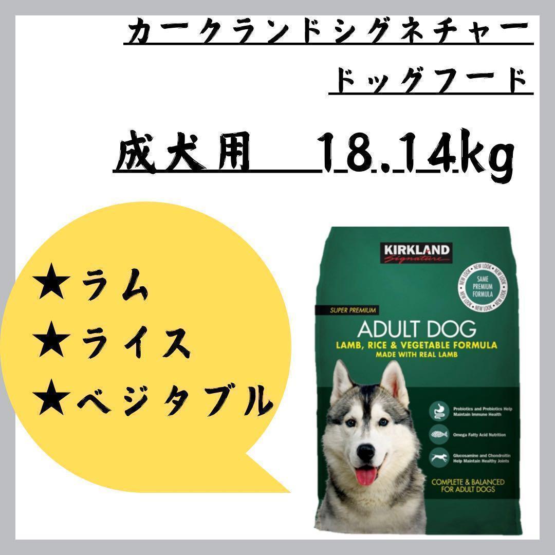 新品　カークランドシグネチャー　ドッグフード　18.14kg コストコ 犬 7,905円