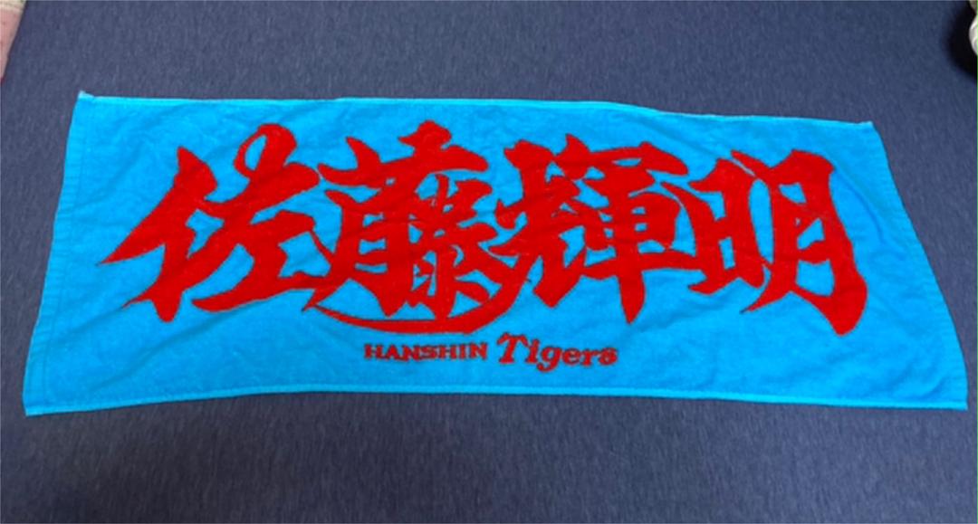 阪神タイガース 佐藤輝明選手 応援タオル