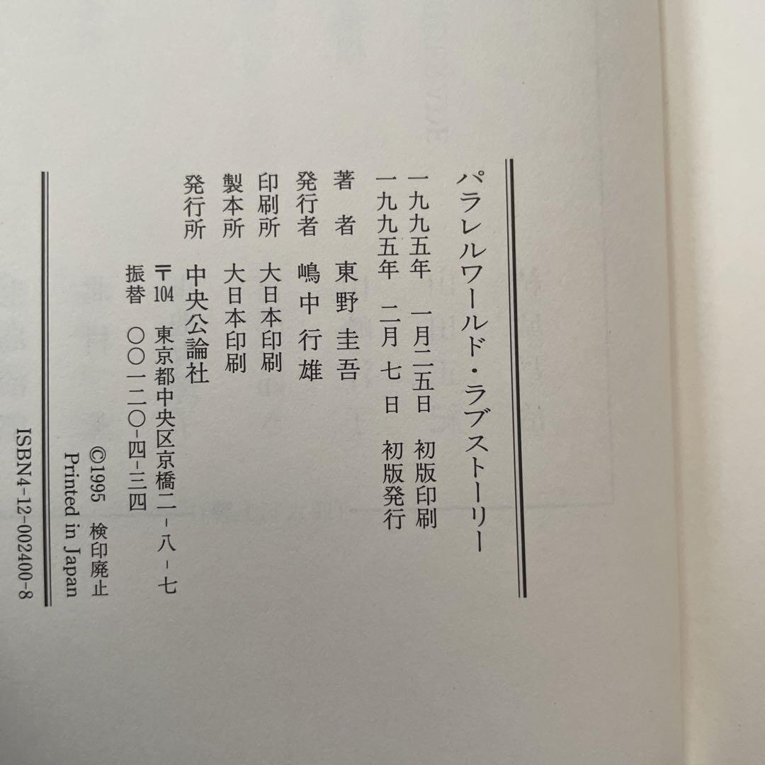 東野圭吾 パラレルワールド・ラブストーリー 帯付き