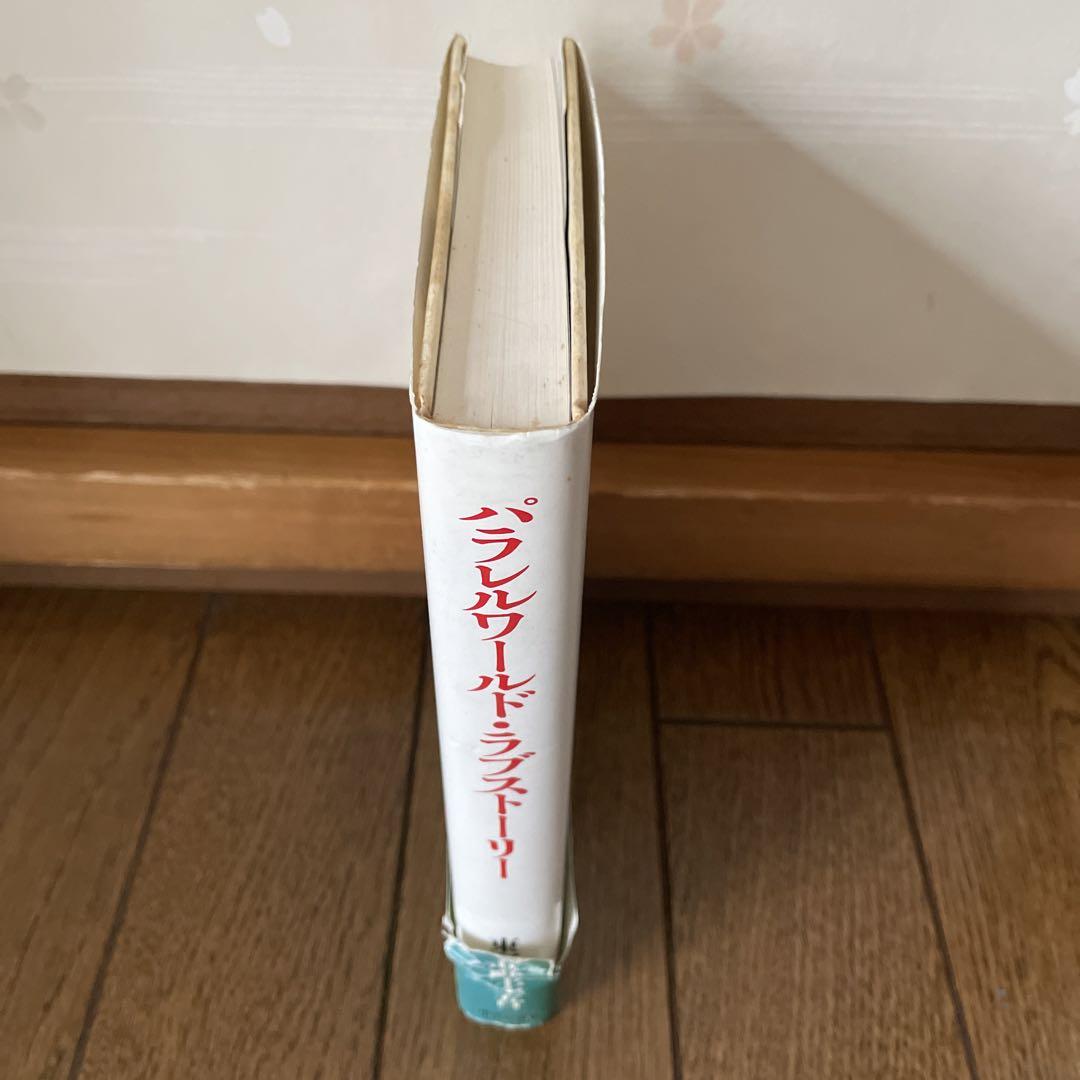 東野圭吾 パラレルワールド・ラブストーリー 帯付き