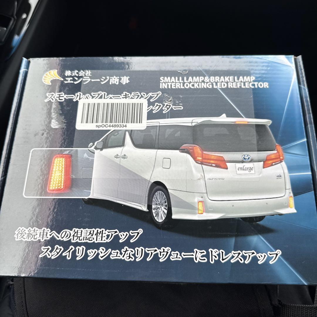 アルファード30系スモール＆ブレーキランプ LEDリフレクター
