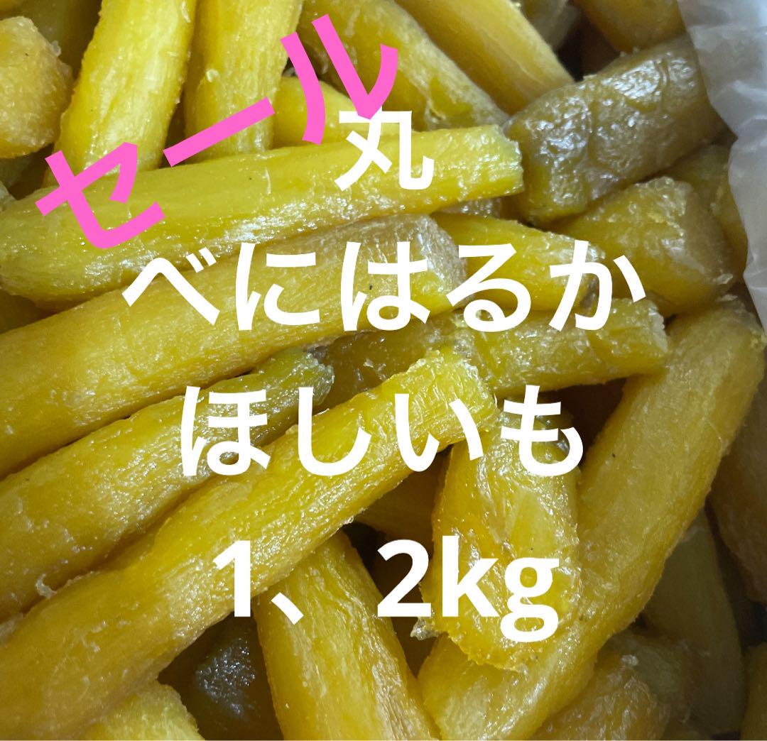 しおりん　丸1，2kgと900g×3のセット 限定 茨城産 干し芋