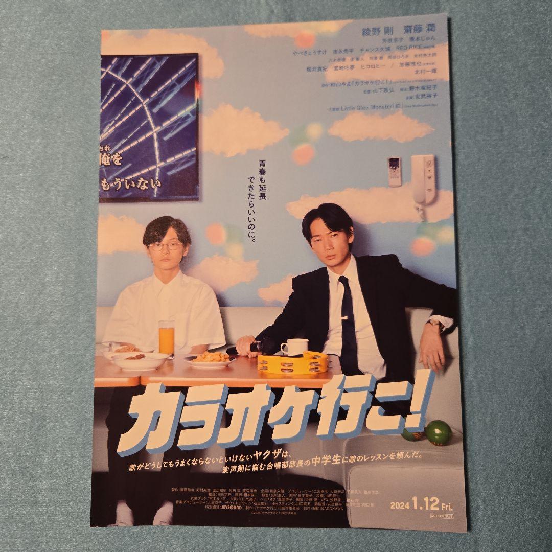 カラオケ行こ！　映画チラシ　フライヤー　b 映画チラシサイト：カラオケ行こ！