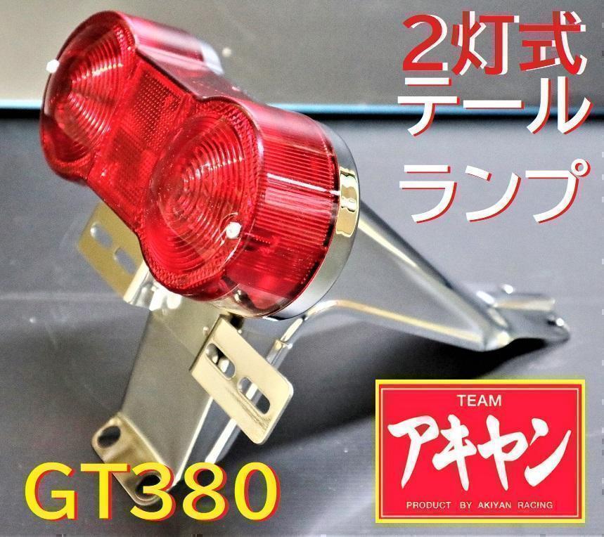 gt380 テール ランプ2灯式 リプロ