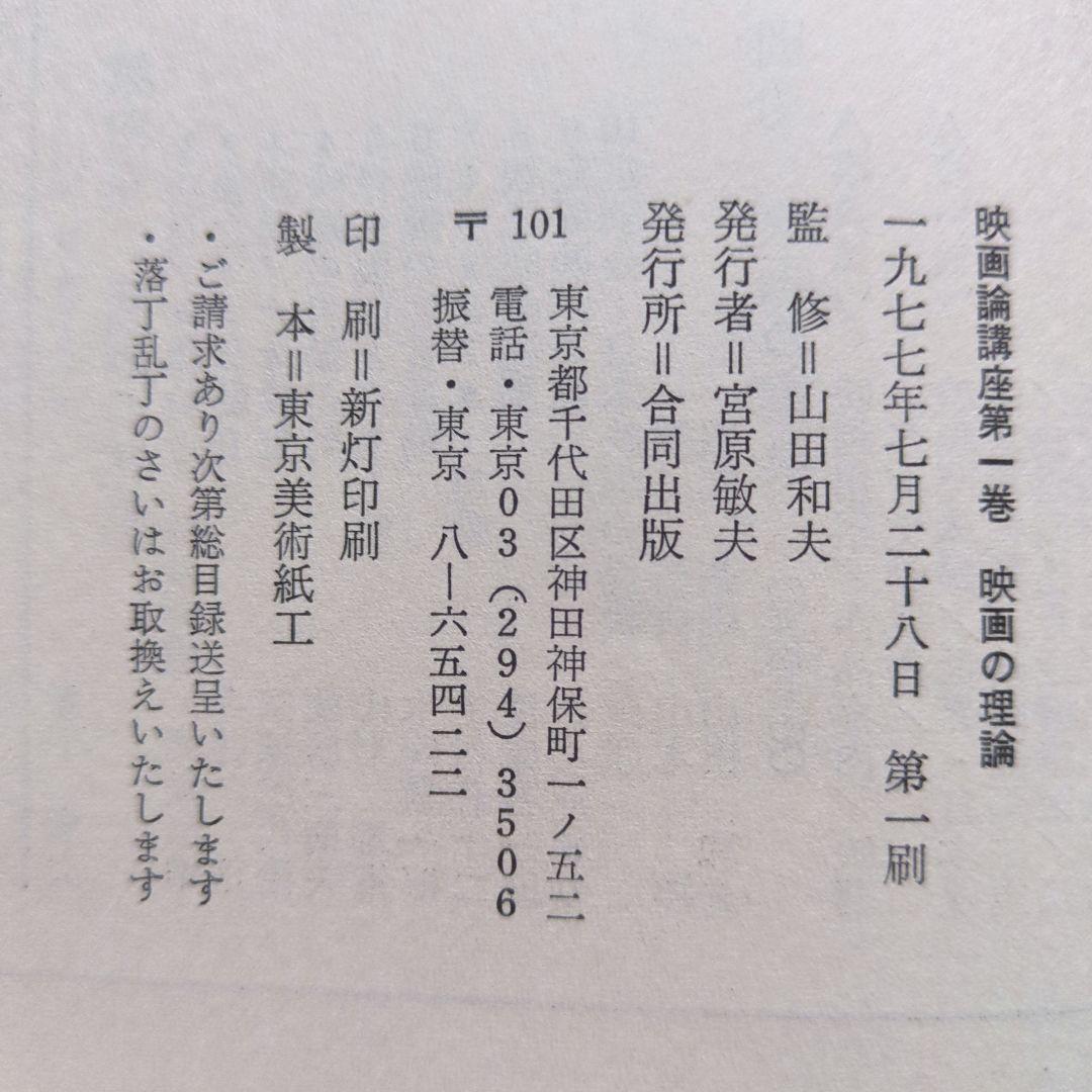 映画論講座1〜4、別巻、映画100年 山田和夫 6冊 - メルカリ