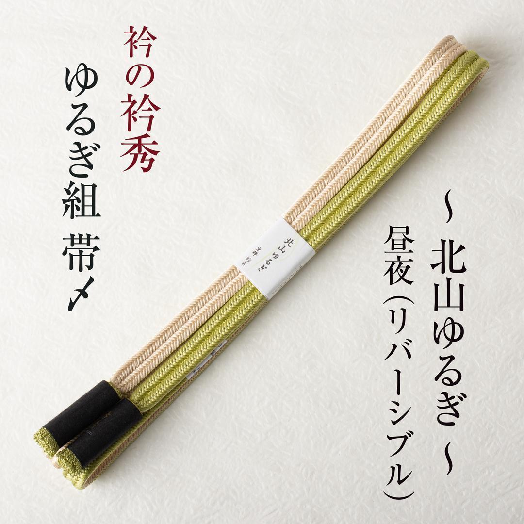 衿秀の帯締め 帯〆 北山ゆるぎ（柳色×薄白茶）リバーシブル より房 日本製