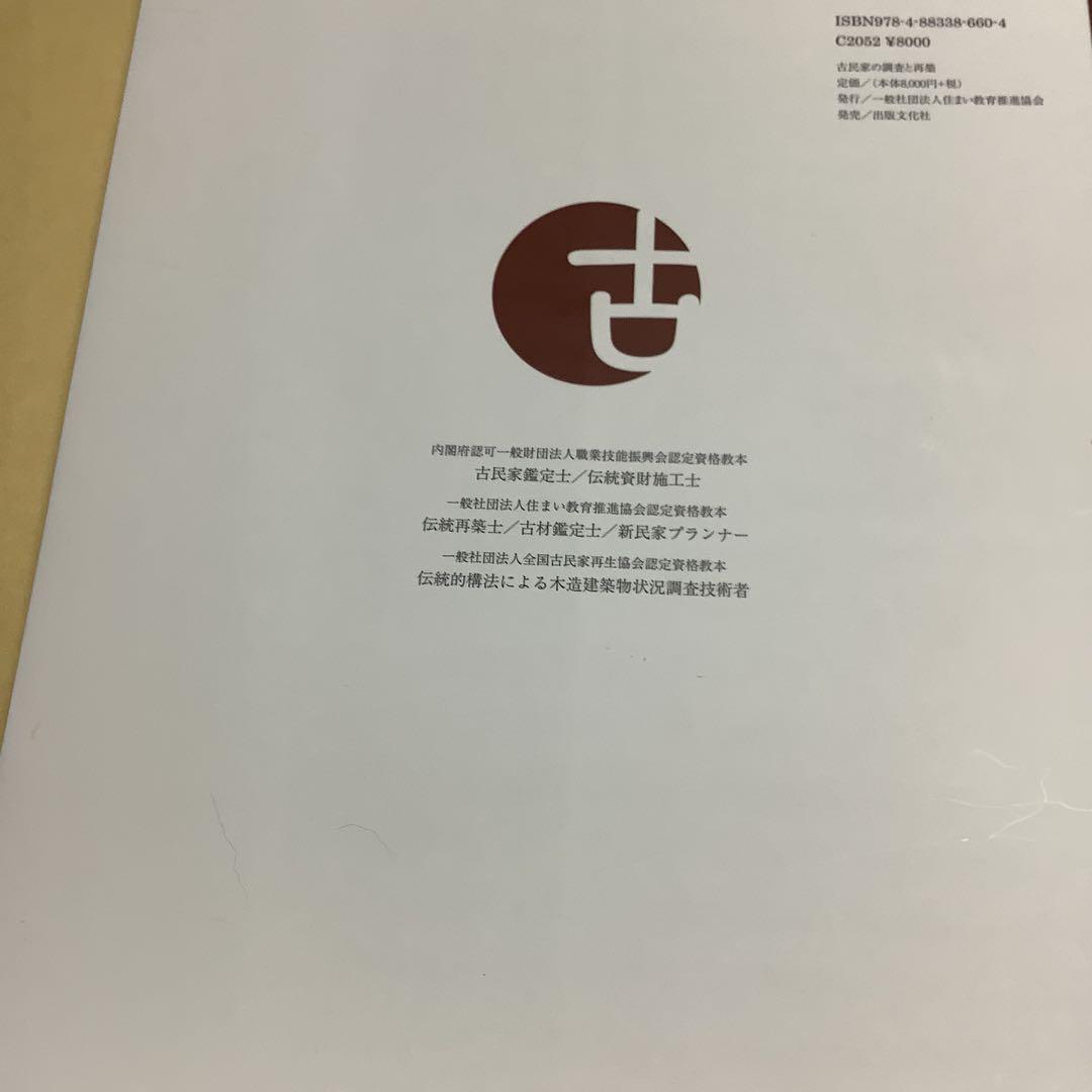 古民家の調査と再築