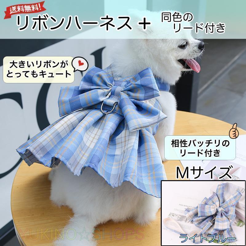 76%OFF!】 リボン ハーネス リード 付 ブルー M ドレス 犬 チェック