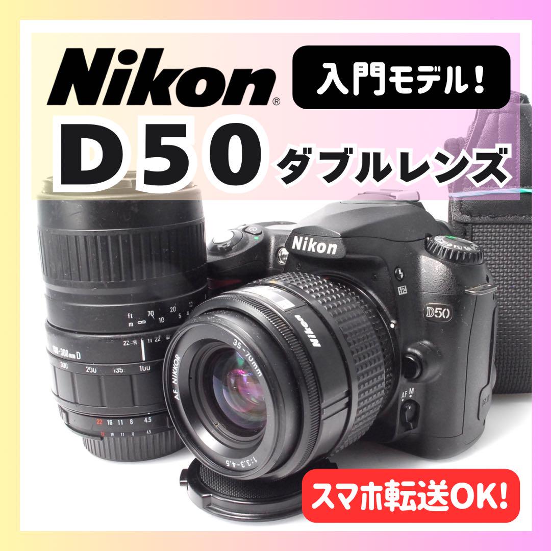 ✨超望遠デビュー✨入門モデル✨Nikon D50ダブルレンズ✨デジタル一眼 ✨届いたらすぐ使える✨入門モデル✨Nikon D50ダブルレンズキット✨