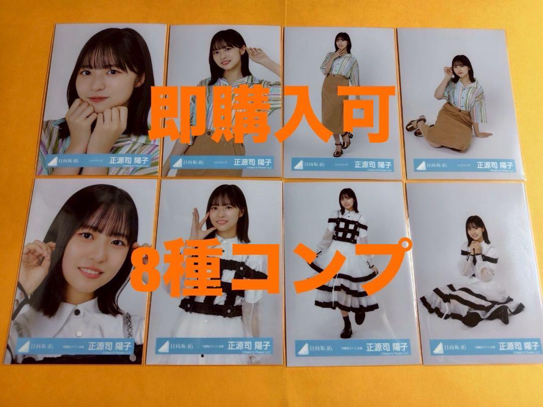 正源司陽子　日向坂46 シャツコーデ　四期生ライブ衣装　生写真　8種コンプ 正源司陽子 日向坂46 シャツコーデ 四期生ライブ衣装 生写真 8種