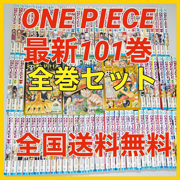 34 割引海外並行輸入正規品 1 101巻 全巻 ワンピースone Piece 人気漫画 Qa1872 全巻セット 本 音楽 ゲーム Fotosolarenergia Com Br