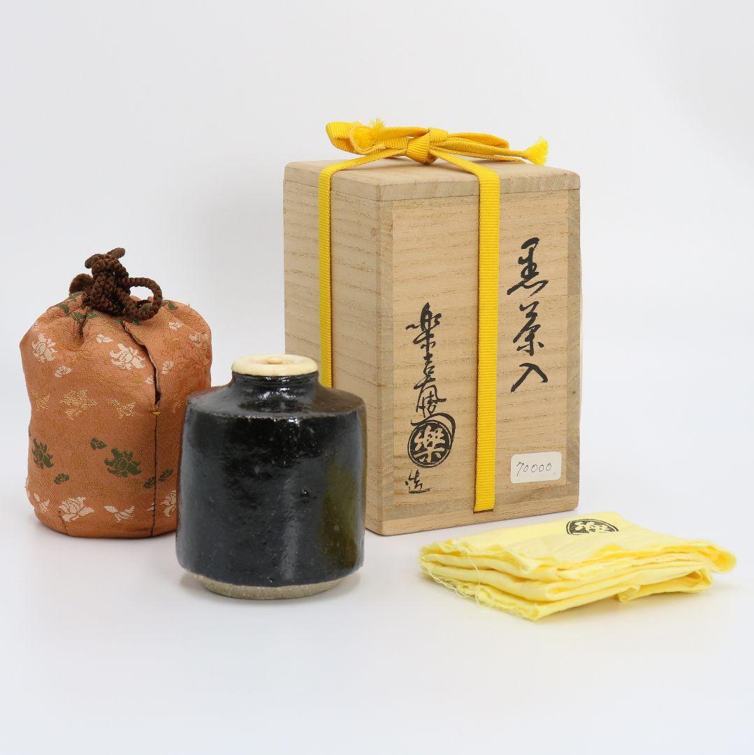 十二代楽吉左衛門 弘入作 黒茶入 伏見宮拝領印 表千家十二代 惺斎書付　IO14