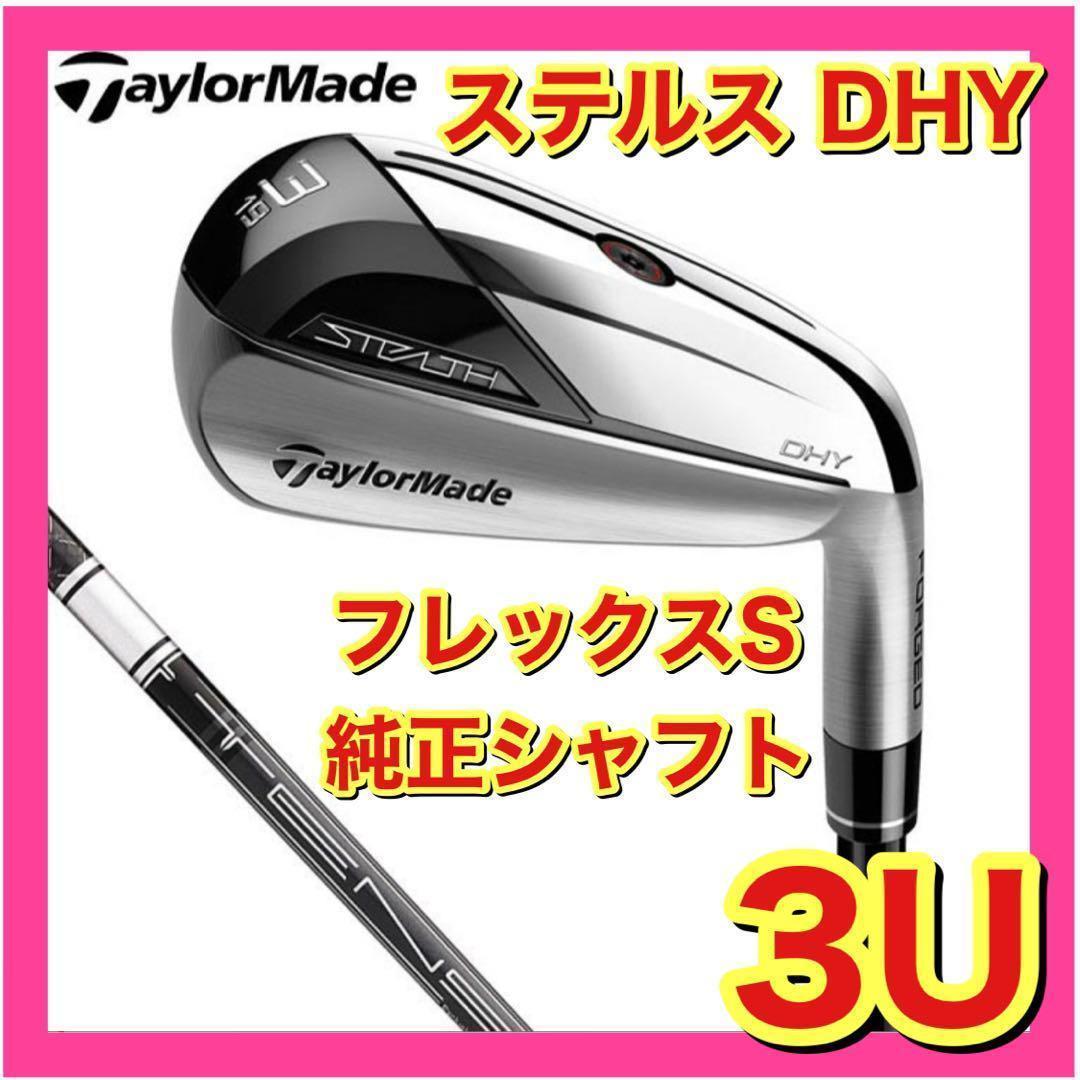 【新品】ステルス　DHY　ユーティリティ　純正カーボンS　3U