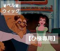 ひ様専用】ディズニー 美女と野獣 図書館 ベル風 ウィッグ